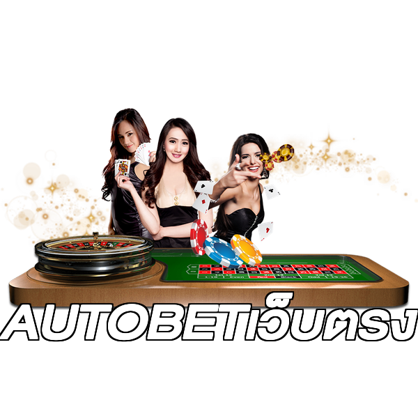 AUTOBETเว็บตรง