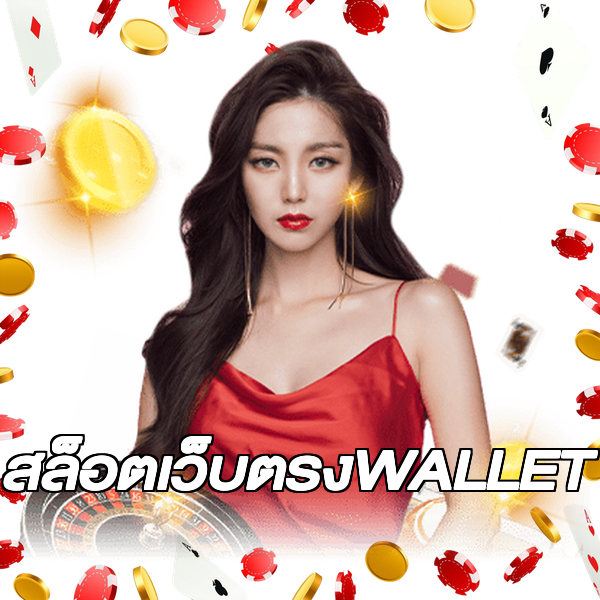 สล็อตเว็บตรงWALLET