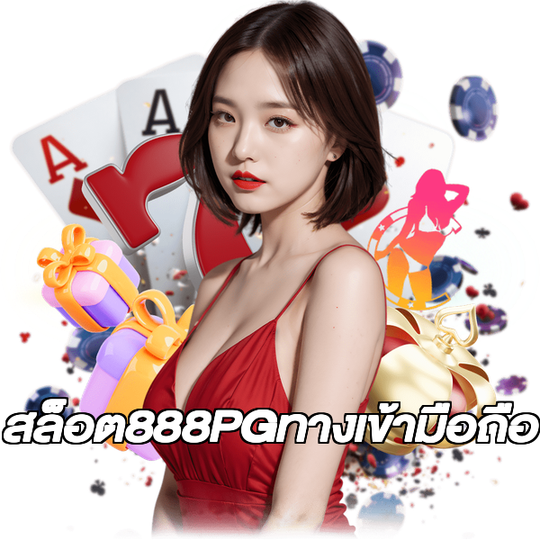 สล็อต888PGทางเข้ามือถือ