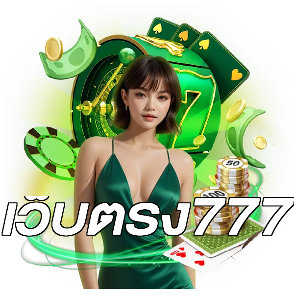 เว็บตรง777