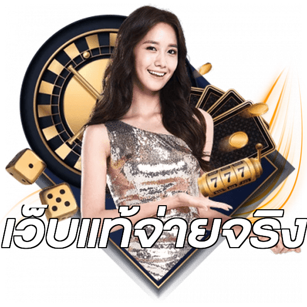 เว็บแท้จ่ายจริง