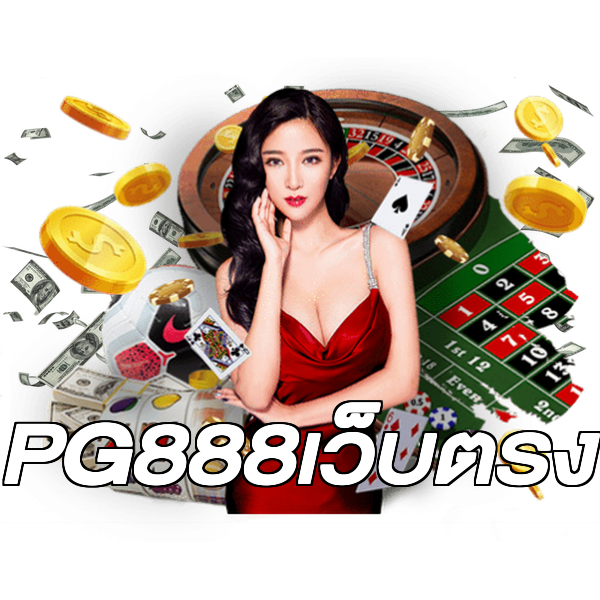 PG888เว็บตรง