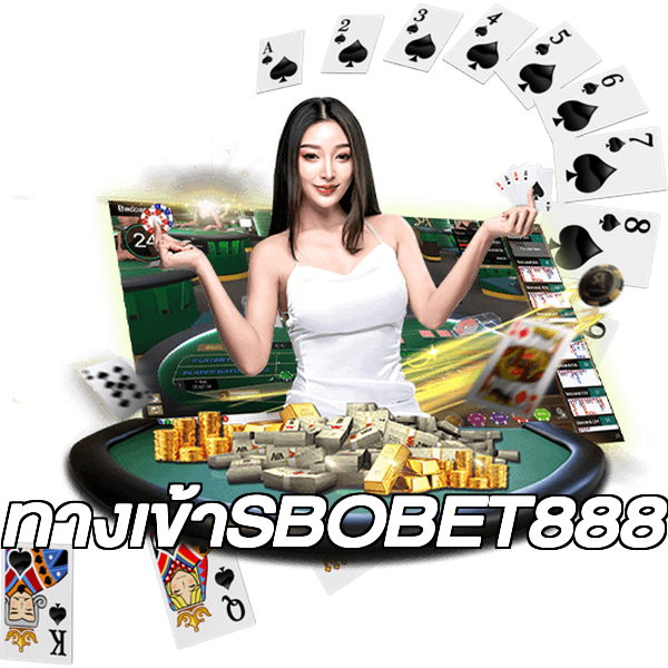 ทางเข้าSBOBET888