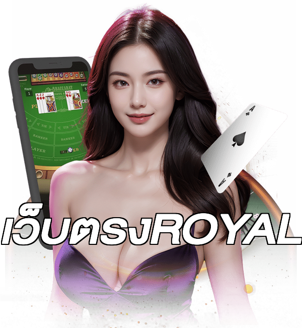 เว็บตรงROYAL