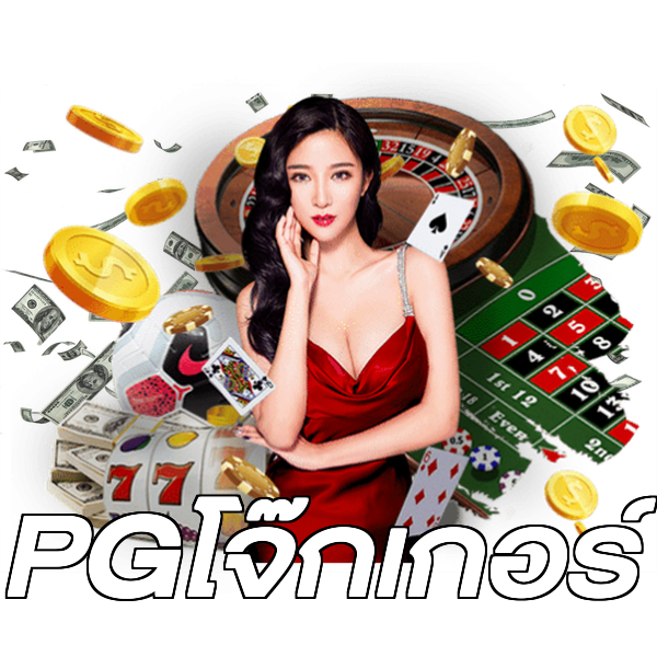 PGโจ๊กเกอร์