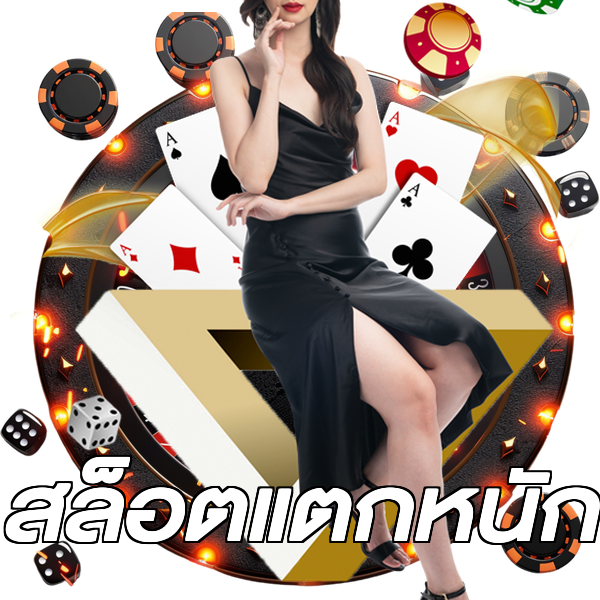 สล็อตแตกหนัก