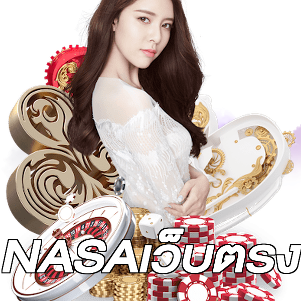 NASAเว็บตรง