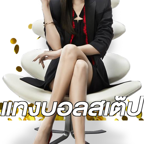 แทงบอลสเต็ป