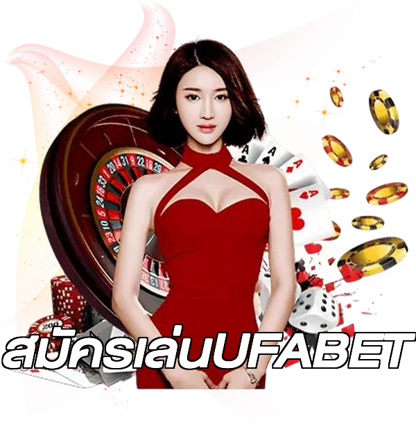 สมัครเล่นUFABET