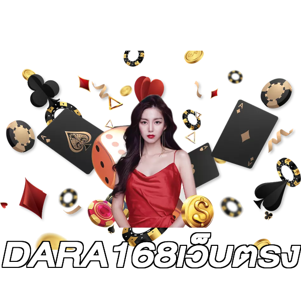 DARA168เว็บตรง