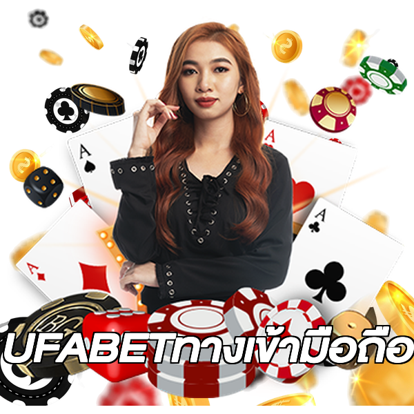 UFABETทางเข้ามือถือ