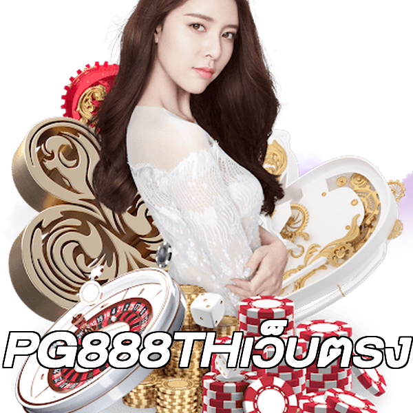PG888THเว็บตรง