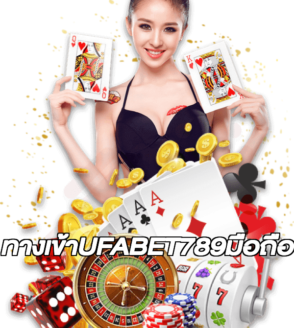 ทางเข้าUFABET789มือถือ
