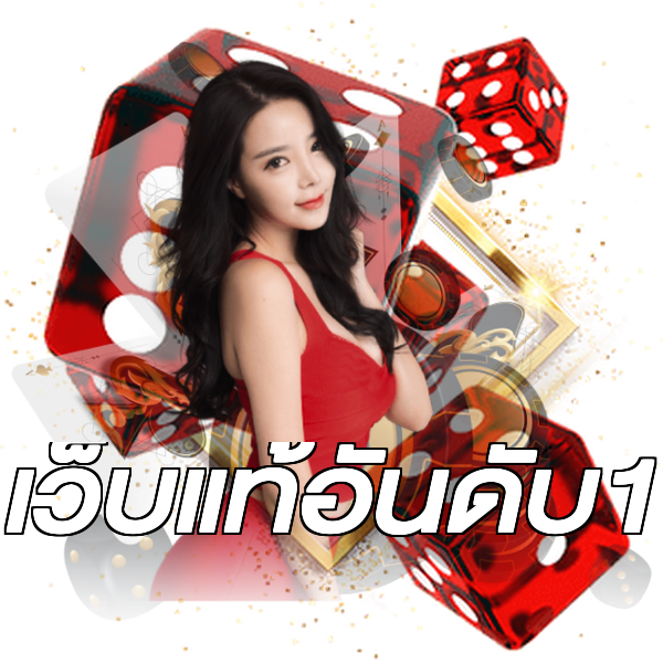 เว็บแท้อันดับ1