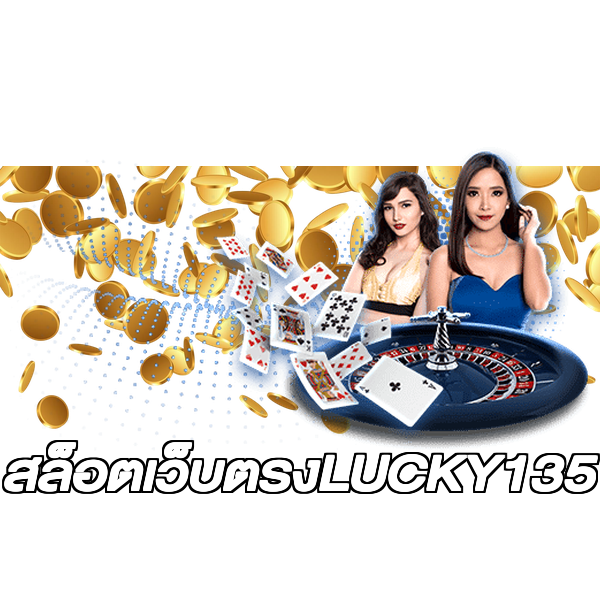 สล็อตเว็บตรงLUCKY135
