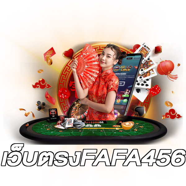 เว็บตรงFAFA456