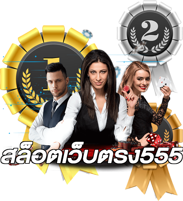 สล็อตเว็บตรง555